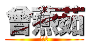 曾燕茹 (是笨蛋)