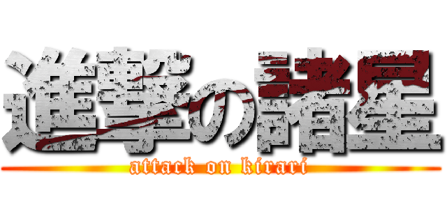 進撃の諸星 (attack on kirari)