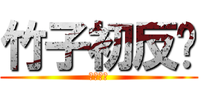 竹子初反擊 (反擊之翼)