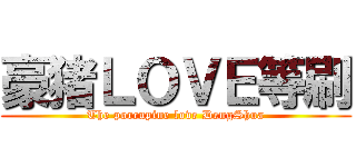 豪猪ＬＯＶＥ等刷 (The porcupine love DengShua)