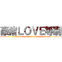 豪猪ＬＯＶＥ等刷 (The porcupine love DengShua)
