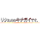 リクただのキチガイです。 (I like sushi)