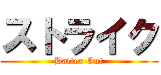 ストライク (Batter Out)