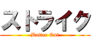 ストライク (Batter Out)