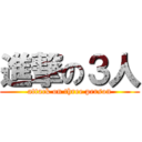 進撃の３人 (attack on three person)