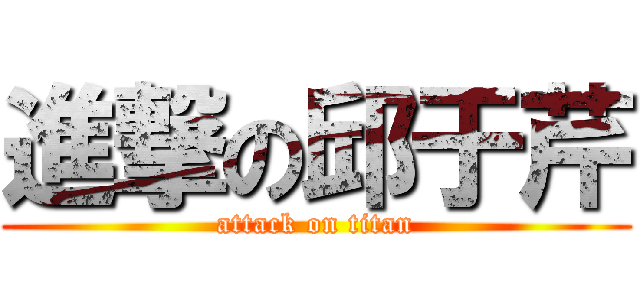 進撃の邱于芹 (attack on titan)