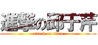 進撃の邱于芹 (attack on titan)