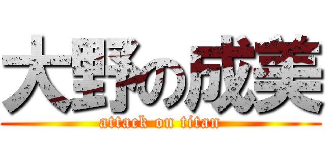 大野の成美 (attack on titan)