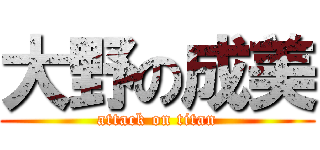 大野の成美 (attack on titan)