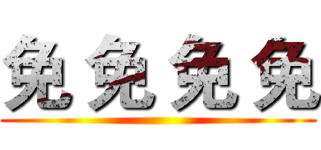 免 免 免 免 ()