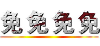 免 免 免 免 ()