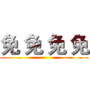 免 免 免 免 ()