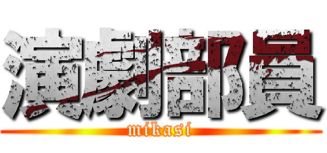 演劇部員 (mikasi)