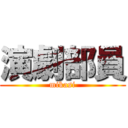 演劇部員 (mikasi)