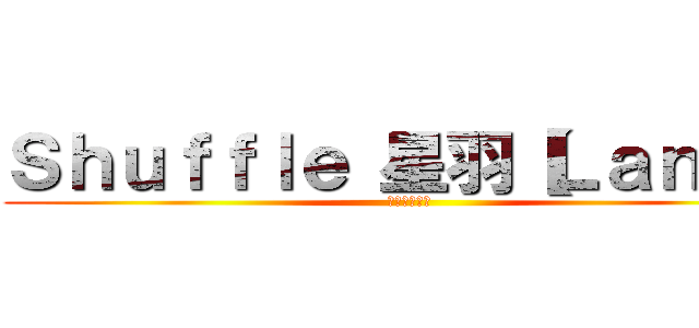 Ｓｈｕｆｆｌｅ 星羽【ＬａｎＸ】 (就是我的舞風)