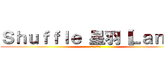 Ｓｈｕｆｆｌｅ 星羽【ＬａｎＸ】 (就是我的舞風)