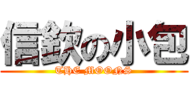 信欽の小包 (THE MOONS)