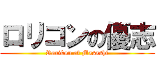 ロリコンの優志 (Rorikon of Masashi)