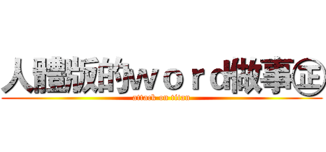 人體版的ｗｏｒｄ做事㊣ (attack on titan)