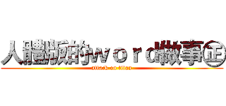 人體版的ｗｏｒｄ做事㊣ (attack on titan)