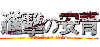 進擊の安青 (attack on titan)