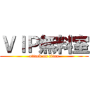ＶＩＰ無料室 (attack on titan)