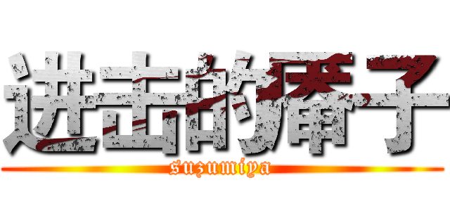 进击的厣子 (suzumiya)