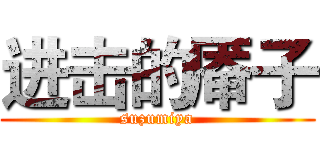 进击的厣子 (suzumiya)