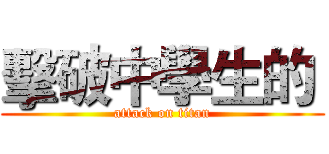 擊破中學生的  (attack on titan)