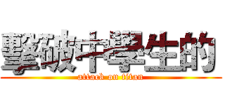 擊破中學生的  (attack on titan)