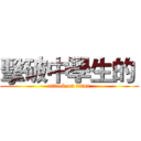 擊破中學生的  (attack on titan)
