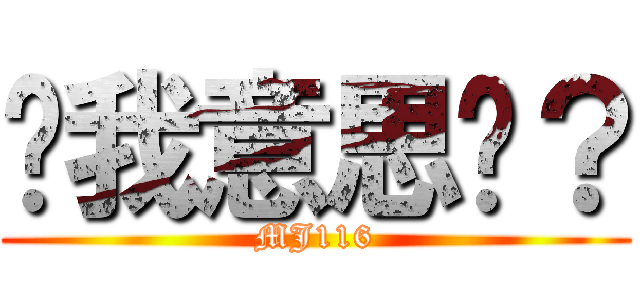 懂我意思嗎？ (MJ116)