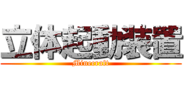 立体起動装置 (Minecraft)