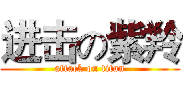 进击の紫羚 (attack on titan)