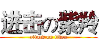 进击の紫羚 (attack on titan)