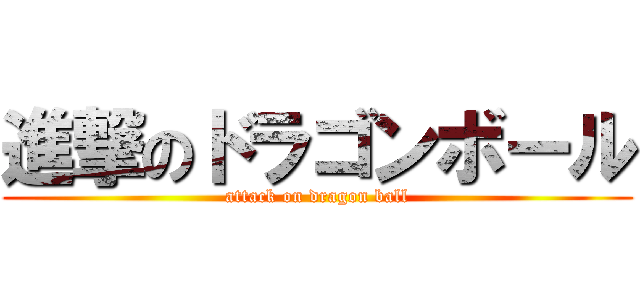 進撃のドラゴンボール (attack on dragon ball)