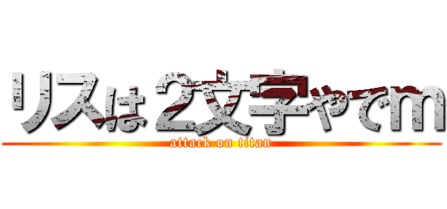 リスは２文字やでｍ (attack on titan)