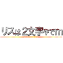 リスは２文字やでｍ (attack on titan)