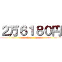 ２万６１８０円 (attack on titan)