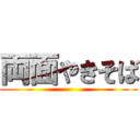 両面やきそば ()