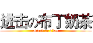 进击の布丁奶茶 (attack on titan)
