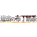 进击の布丁奶茶 (attack on titan)