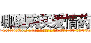 哪里购买爱情药 (哪里购买爱情药【电-话151x68344x817-Q1065427042元-吉-药-业】我们做的是长期生意,靠的是老客户长期支持 哪里购买爱情药在发表了一篇http://sngk.net/jmOmGK

参考消息网我们做的是长期生意,靠的是老客户长期支持也许我们早该意识到，就连鲍勃·霍斯金斯（金球奖戏剧类电影男主角 
)