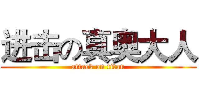 进击の真奥大人 (attack on titan)