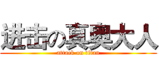 进击の真奥大人 (attack on titan)