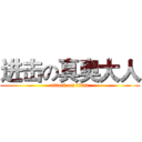 进击の真奥大人 (attack on titan)