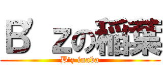 Ｂ'ｚの稲葉 (B'z inaba)