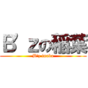 Ｂ'ｚの稲葉 (B'z inaba)