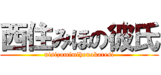 西住みほの彼氏 (nisizumimihonokaresi)