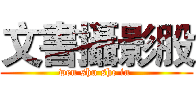 文書攝影股 (wen shu she in )